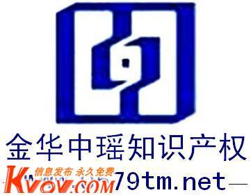 金华中瑶商标注册代理事务所-jhzscq-KVOV信息发布网_分类信息网站